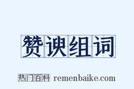赞谀组词是什么意思的图片